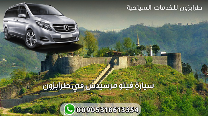 سيارة فيتو مرسيدس في طرابزون
