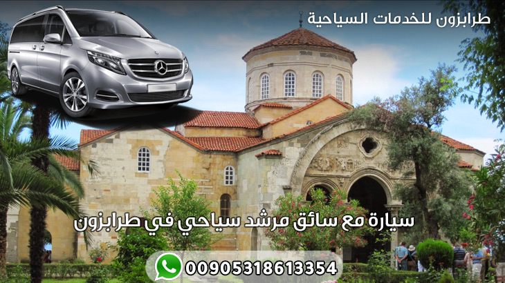 سيارة مع سائق مرشد سياحي في طرابزون