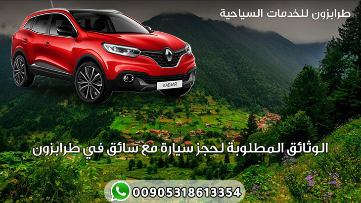 الوثائق المطلوبة لحجز سيارة مع سائق في طرابزون