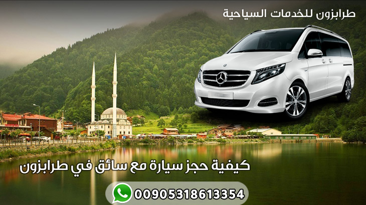 كيفية حجز سيارة مع سائق في طرابزون