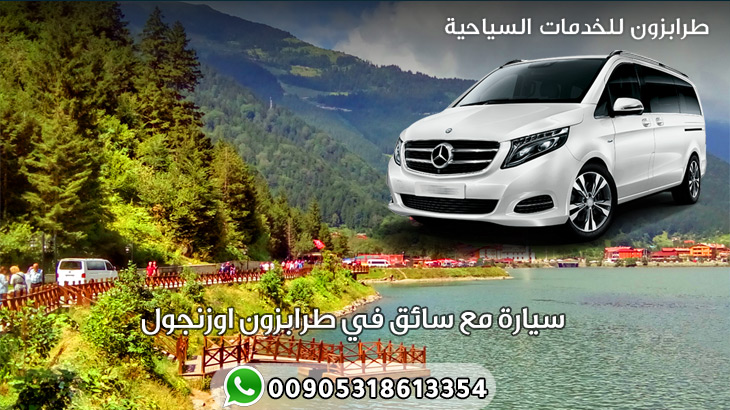 سيارة مع سائق في طرابزون اوزنجول