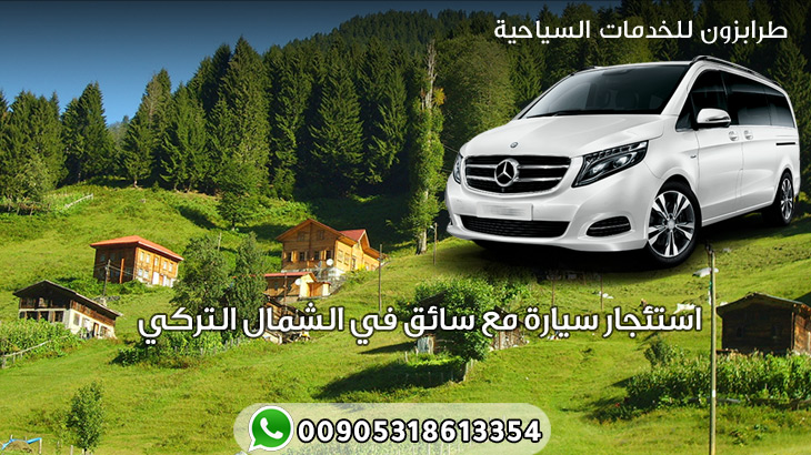 استئجار سيارة مع سائق في الشمال التركي
