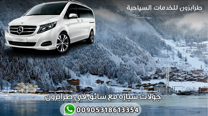 جولات سيارة مع سائق في طرابزون