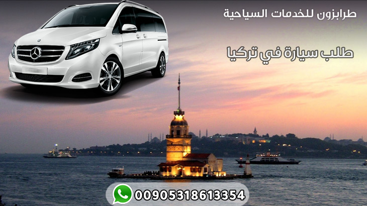 طلب سيارة في تركيا