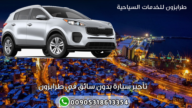 تأجير سيارة بدون سائق في طرابزون