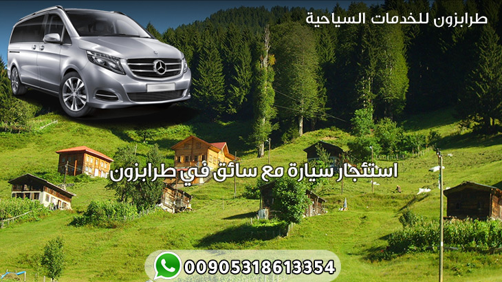 استئجار سيارة مع سائق في طرابزون