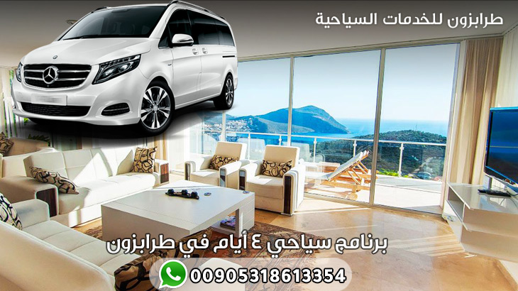 برنامج سياحي 4 أيام في طرابزون