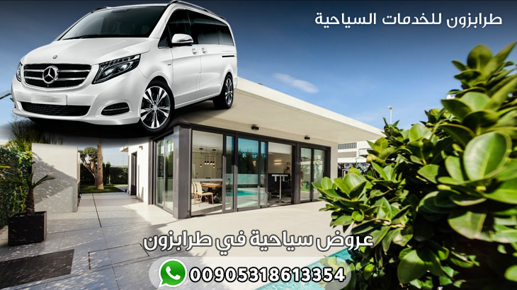 عروض سياحية في طرابزون