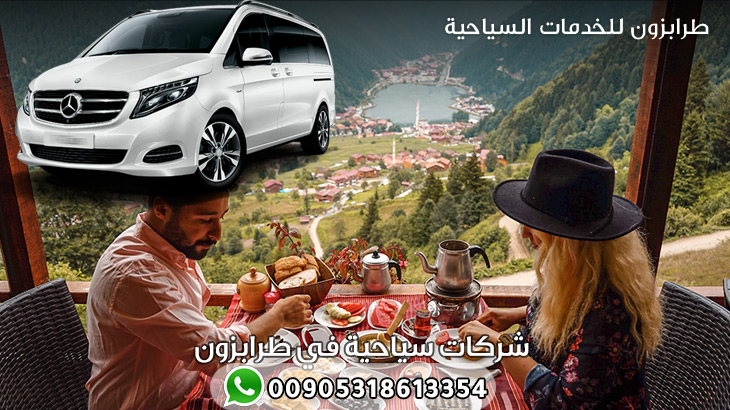 شركات سياحية في طرابزون