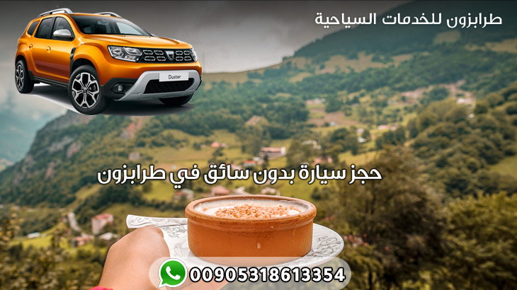 حجز سيارة بدون سائق في طرابزون