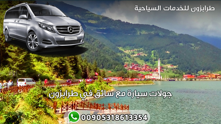 جولات سيارة مع سائق في طرابزون